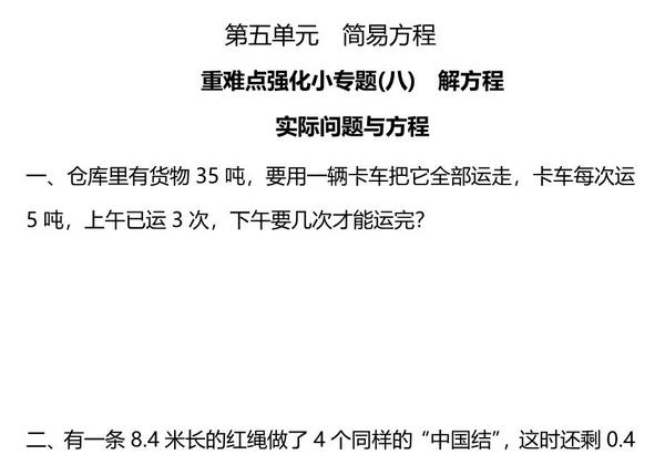 五年级上册数学一课一练-第五单元 简易方程 重难点强化小专题(八)　解方程（含详细解析）人教版，5页PDF可打印-优学盒子